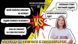 ЯСЛИ - ЭТО вши, бранные слова и другие гадости😳 МОЙ РЕБЁНОК НИКОМУ НЕ НУЖЕН КРОМЕ МЕНЯ? Мои ответы🔥
