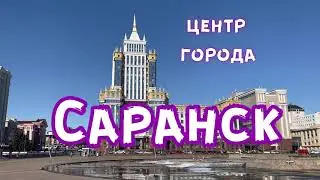 Центр города Саранск