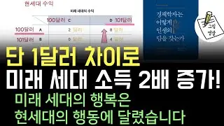 가난한 미래 세대, 전적으로 현세대에 달렸습니다. 단 1달러 차이로 미래 세대 소득 2배 차이!