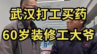 户晨风 武汉，打工买药的60岁白血病装修工——户晨风随机给陌生人钱系列 YT@LightYearWai 光年外 #会成风 卢晨风 #户晨风