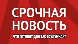 СРОЧНОЕ ПОСЛАНИЕ ОТ ВЫСШИХ СИЛ!❤️ Что вам нужно знать ЗДЕСЬ И СЕЙЧАС?😇