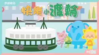 快樂小渡輪｜廣東話兒歌｜香港原創兒歌｜香港交通｜天星小輪｜幼兒學習｜波波姐姐