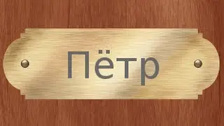 Значение имени. Петр