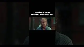 Встреча с бывшей