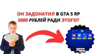 ОН ЗАДОНАТИЛ - 5000 РУБЛЕЙ В гта5рп / И ПОЛУЧИЛ донат НА СЕРВЕРЕ downtown!