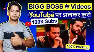 Elvish Yadav Bigg Boss के Videos डालकर करो 100K Subscribers | 100% Working
