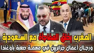 المغرب يخلق المفاجأة مع السعودية ، ورجال اعمال جزائريين في مهمة صعبة بأوغاندا