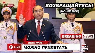 Можете приезжать (но не все). Новости Вьетнама