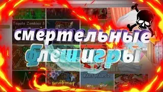 Флеш игры убивают!!!