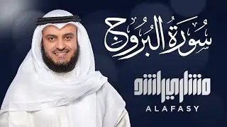 Surat Al-Burooj - Mishary Rashed Alafasy