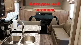 Полноценный Автодом на 8 человек!  Есть все для кемпинга!