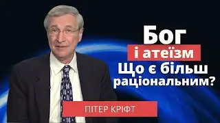 Бог і атеїзм. Що є більш раціональним?