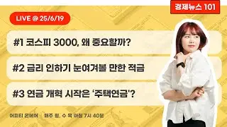 [풀영상] 6/19(목) 코스피3000의 의미 / 사라진 고금리 예적금 / 주택연금과 연금개혁