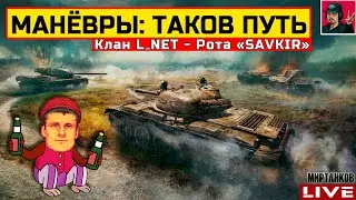 🔥 МАНЁВРЫ: ТАКОВ ПУТЬ - Клан L_NET рота "SAVKIR" | День 2 😂 Мир Танков