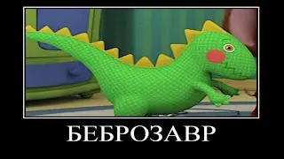 Муд барбоскины демотиватор #29