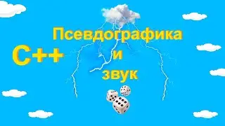 Псевдографика #21