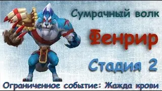 Сумрачный волк - СТАДИЯ 2 /Прохождение / Lords Mobile
