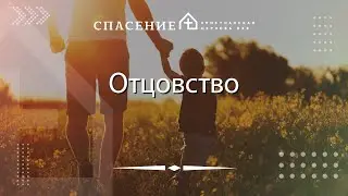 «Отцовство» Станислав Михайлин 20.10.2024