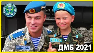 ДМБ 2021. Встретили нашего солдата! ВДВ.