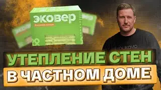 Утепление стен в частном доме
