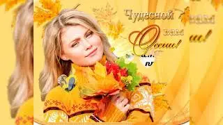 С Бабьим Летом