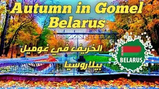 Autumn in Gomel Belarus  Осень в  Гомеле Беларусь  الخريف في غوميل بيلاروسيا 🇧🇾#gomel #belarus#осень