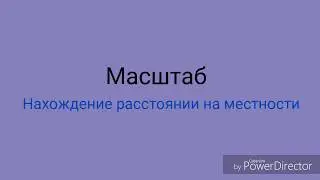 Масштаб. Нахождение расстояния на местности