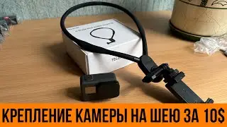 Крепление камеры или телефона на шею. Крепление экшен камеры Telesin за 10 долларов