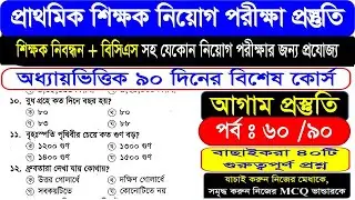 প্রাইমারি শিক্ষক নিয়োগ । ১৯তম শিক্ষক নিবন্ধন । ৪৭তম বিসিএস || পর্বঃ 60 || বাছাইকরা ৪০টি MCQ