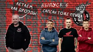 ЛЕТАЕМ КАК ДРОЗДЫ | ИНТЕРНЕТ ШОУ 