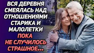 Вся деревня смеялась над отношениями старика и малолетки, пока не случилось страшное!