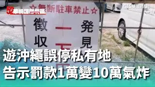 遊沖繩誤停私有地　告示罰款「1萬變10萬」民眾氣炸｜52華視國際特區｜20240913
