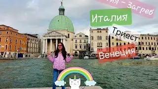 Приключение във ВЕНЕЦИЯ 🐟 - до Италия и назад: част 1