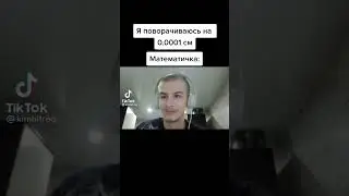 МАТЕМАТИЧКА КОГДА Я ПОВЕРНУЛСЯ | 