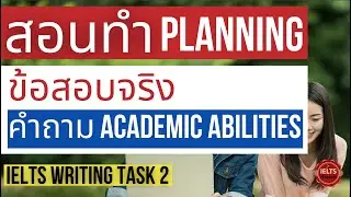 สอนเพิ่มคะเเนน IELTS Writing Band 7+ ด้วย Planning (ข้อสอบจริง คำถามเกี่ยวกับนักเรียน)