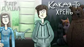 "Театр Души" Какая-то Хрень (пластилиновая анимация) клип (клип на заказ)