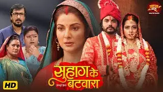 Suhag Ke Batwara - Smrity Sinha, Richa Dixit, Anshuman Singh | Bhojpuri Movie 2026