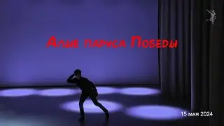 Алые паруса Победы