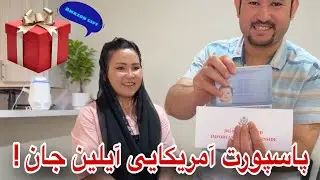 پاسپورت آیلین جان ما هم رسید بخیر، معلومات کامل در مورد درخواست پاسپورت آمریکایی 🇺🇸