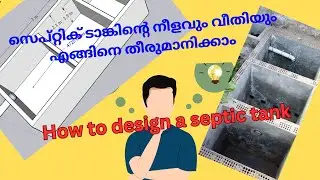എങ്ങിനെ നമുക്ക് സെപ്റ്റിക് ടാങ്ക് design ചെയ്യാം./ How to design septic tank