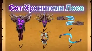 Сет хранителя леса shadow fight 2
