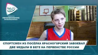 СПОРТСМЕН ИЗ ПОСЁЛКА КРАСНОГОРСКИЙ ЗАВОЕВАЛ ДВЕ МЕДАЛИ В БЕГЕ НА ПЕРВЕНСТВЕ РОССИИ