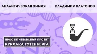 Аналитическая химия – Владимир Платонов