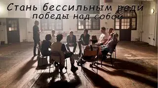 Лекция в реабилитационном центре на тему: почему так важно сдаться?