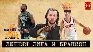 Брансон, Браун и Летняя лига