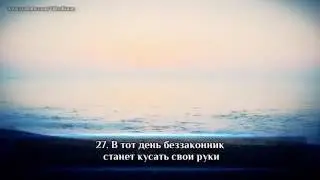 Абу Аус  Сура 25 «аль Фуркан» 22 29