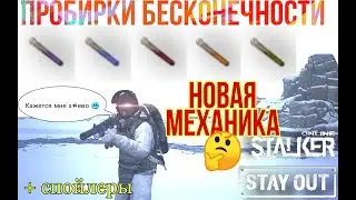 SO: Stay Out/Stalker Online  Пробирки БЕСКОНЕЧНОСТИ + НОВАЯ МЕХАНИКА