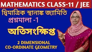 দ্বিমাত্রিক স্থানাঙ্ক জ্যামিতি Class 11  প্রশ্নমালা 1 অতিসংক্ষিপ্ত  S N DEY