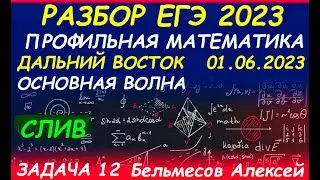 Задача 12 ЕГЭ 01.06.23 Математика Профиль Дальний Восток