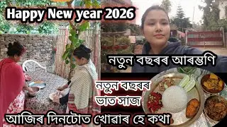 Happy New year 2026 নতুন বছৰৰ আৰম্ভণি 🙂 আজিৰ দিনটোত খোৱাৰ হে কথা 😄#monalisavlogs #dailyvlog 